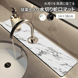 【全品10％OFF♪7/15】水切りマット 蛇口マット 珪藻土 洗面台 ソフト 珪藻土マット キッチンマット 水栓マット 乾燥 速乾吸水 抗菌 防カビ 滑り止め 消臭 蛇口吸収パッド 洗面台 洗える キッチン シンクマット