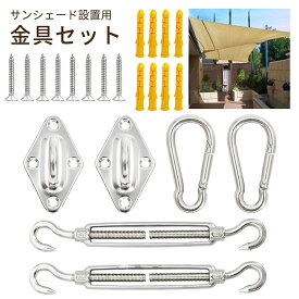 【お得なクーポン有り】サンシェード セイル 取り付け 金具 316ステンレス 日よけ シェード シェードセイル 取付金具セット 屋外 ベランダ 大型 フック オーニング 雨除けシェード ターンバックル カラビナ パッドアイ アイプレート