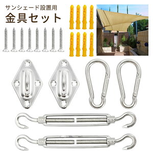 【お得なクーポン有り】サンシェード セイル 取り付け 金具 316ステンレス 日よけ シェード シェードセイル 取付金具セット 屋外 ベランダ 大型 フック オーニング 雨除けシェード ターンバ