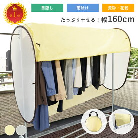 【お得なクーポン有り】【花粉対策】洗濯物カバー ベランダ 屋外 雨よけ 撥水UVカット 防風仕様 目隠し 物干しカバー 160cm ワイドタイプ 厚手 防水 日焼け防止 プライバシー保護 簡単設置 折りたたみ収納