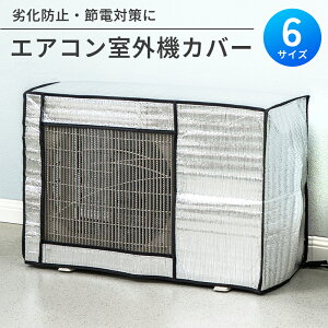 【お得なクーポン有り】エアコン 室外機カバー 省エネ 保護カバー 節電 固定用ベルト付き アルミ構造 劣化防止 遮熱エコカバー 簡単設置 ECO 屋外用 オールシーズン エコ 効果 反射 保護カバ