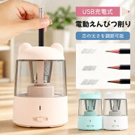 【クーポンで10％OFF♪4/15】鉛筆削り 電動 USB充電式 子供用 コンパクト 芯先調整 無駄削り防止 大容量 …