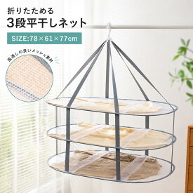 【お得なクーポン有り】平干しネット 物干し 3段 セーター干し 折りたたみ 室内干し 型崩れ防止 メッシュ素材