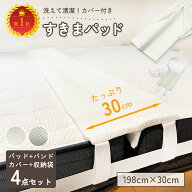 【クーポンで5％OFF♪7/20】【洗えるカバー＆ズレ防止】隙間パッド ワイド 30cm すきまパッド マットレス…