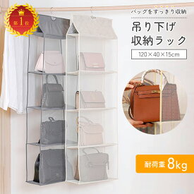 【お得なクーポン有り】バッグ収納 吊り下げ 不織布 4段式 バッグハンガー 折りたたみ カバン収納 見える収納 省スペース 水洗い可能