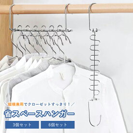【お得なクーポン有り】省スペースハンガー 12連ハンガー 3本セット 縦横両用 ハンガーフック 物干しハンガー ステンレス製 クローゼット収納 衣類収納ハンガー 収納力アップ 室内 屋外 洗濯ハンガー