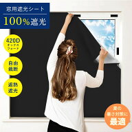 【剥がせる＆完全遮光】遮光シート 窓 天窓 遮熱 断熱 UVカット 100％遮光 目隠し マジックテープ 簡単貼…