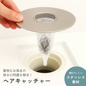【1点1290円♪2点購入&クーポン利用で】【交換ネット50枚付き&取り外し簡単】お風呂 排水口 ゴミ受け ヘアキャッチャー ステンレス製 浴室 排水溝ネット ユニットバス対応 抗菌仕様 髪の