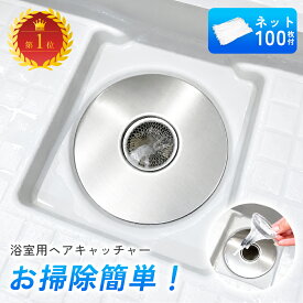 【レビューでネット100枚GET！クーポンで30％OFF♪10/20迄】ヘアキャッチャー お風呂 排水溝 ステンレス製 ゴミ受け 排水口ネットホルダー 交換ネット100枚付き 詰まり防止 取り外し簡単 掃除ラクラク ユニットバス対応 髪の毛 キャッチ 清潔キープ バスルーム ごみ受け 浴室