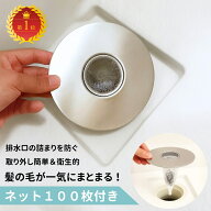 【クーポンで20%OFF♪8/16迄】【雑誌掲載♪交換ネット100枚付き&抗菌仕様＆ステンレス製】ヘアキャッチャ…