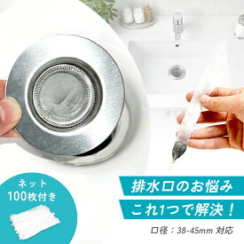 【お得なクーポン有り】【雑誌掲載♪口径38-45mm対応】洗面台 ヘアキャッチャー 排水口 ゴミ受け 髪の毛キャッチャー 交換ネット100枚付き ステンレス製 排水溝カバー 排水溝 掃除 排水口 ネット 掃除しやすい