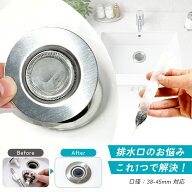 【お得なクーポン有】【口径38-45mm対応♪雑誌掲載】洗面台 ヘアキャッチャー 排水口 ゴミ受け 髪の毛キ…