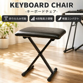 キーボードチェア 折り畳み キーボード ピアノ 椅子 ピアノベンチ 折りたたみ 高さ調節 4段階 キーボードベンチ キーボードイス チェア ハイスツール クッション 合皮