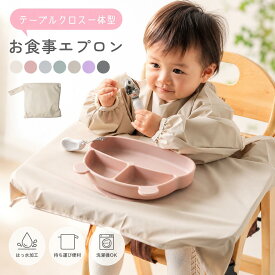 【お得なクーポン有り】【撥水＆長袖タイプ】お食事エプロン ベビーエプロン 収納袋付き 離乳食エプロン 保育園 食べこぼし防止 洗える 男の子 女の子 幼児 おしゃれ くすみカラー 出産祝い