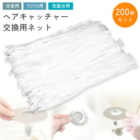 【お得なクーポン有】【200枚入り】ヘアキャッチャー 交換 ネット 髪の毛 キャッチ 浴室 お風呂 洗面台 洗面用 TOTO 排水溝 ゴミ受け ナイロン