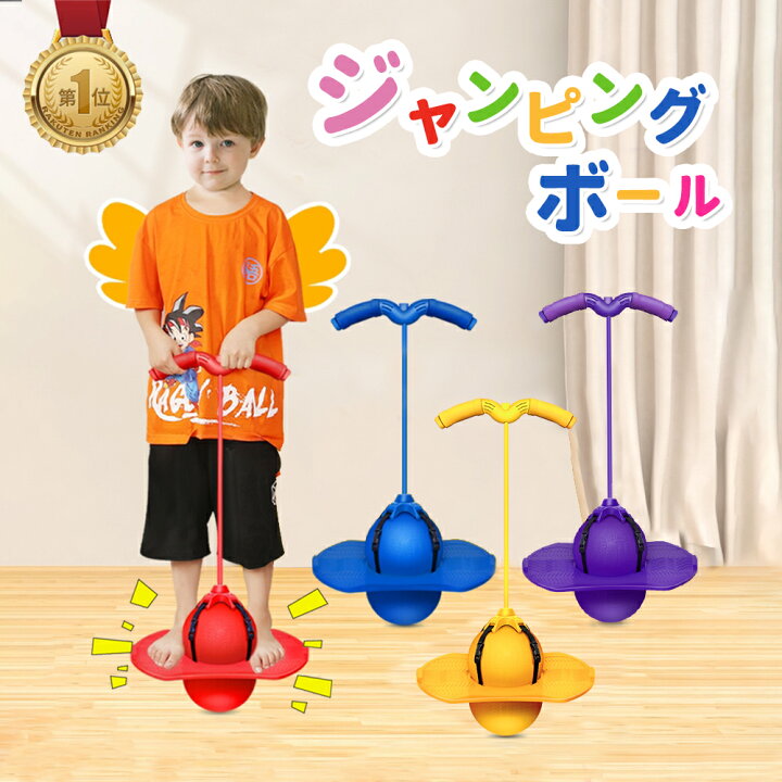 楽天市場 ジャンピングボール ホッピング ジャンプボール 子供 外遊び おもちゃ こども 室内 室外 運動 キッズ おもちゃ スポーツ フィットネス スポーツトイ アクショントイ こどもの日 ママゴオンラインショップ 楽天市場 ジャンピングボール ホッピング ジャンプボール 子供 外遊び おもちゃ こども 室内 室外 運動 キッズ おもちゃ スポーツ フィットネス スポーツトイ アクショントイ こどもの日 ママゴオンラインショップ