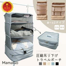 【15%OFFクーポン有♪1/14迄】【選べる2サイズ】吊り下げトラベルポーチ 吊り下げ圧縮トラベルポーチ 吊り下げ式圧縮バッグ ワイヤー入り ナイロン素材 撥水加工 ファスナー圧縮 軽量 大容量