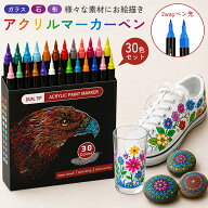 【お得なクーポン有】【水性インク】アクリルマーカーペン 30色セット 筆タイプ アクリルペイント イラス…