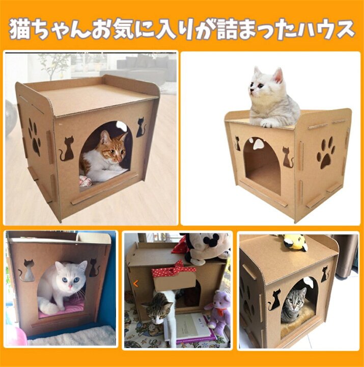 楽天市場 猫ハウス 段ボール 爪とぎ付き キャットハウス ダンボールハウス 猫箱 猫ボックス おもちゃ 寝床 組み立て簡単 高密度段ボール 収納簡単 ストレス解消 通気 ペットハウス ママゴオンラインショップ