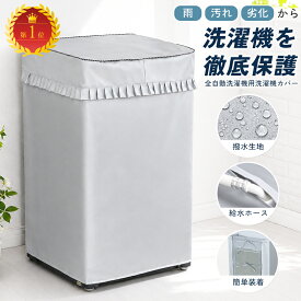 洗濯機 カバー 防水 屋外 mサイズ lサイズ 給水 ホース 対応 日光 ガード 放熱 雨 風 劣化 強力 紐 ひも ヒモ ファスナー ポイント 消化 外置き