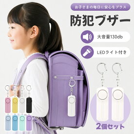 【ゆうパケット＆送料無料】＼2個セット／防犯ブザー 子ども ランドセル 小学生 玄関 窓 お知らせブザー 大音量 LEDライト付 防犯 ブザー 防犯アラーム 大人 防犯グッズ 連れ去り防止 登下校 通学 遭難 災害 ランドセル 男 女 男の子 女の子 警報ブザー 強盗