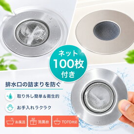 【お得なクーポン有】排水溝 ステンレス ゴミ受け お風呂 ヘアキャッチャー 洗面台用 TOTO専用 交換ネット100枚付き 詰まり防止 リング付き 取り外し簡単 掃除ラクラク ユニットバス対応 髪の毛 キャッチ 清潔キープ