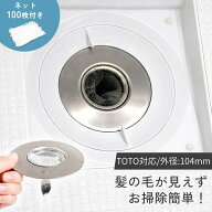 【クーポンで20％OFF♪9/15迄】TOTO 排水溝 ステンレス ゴミ受け お風呂 ヘアキャッチャー 交換ネット100…