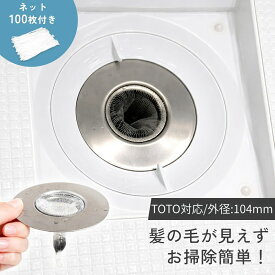 TOTO 排水溝 ステンレス ゴミ受け お風呂 ヘアキャッチャー 交換ネット100枚付き 詰まり防止 リング付き 取り外し簡単 掃除ラクラク ユニットバス対応 髪の毛 キャッチ 清潔キープ
