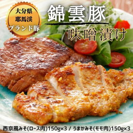 豚 ブランド豚 錦雲豚 味噌漬けセット 送料無料 国産 豚肉 大分県産 ポーク みそ漬け 豚みそ トンテキ ロース もも肉 赤身 御歳暮 お取り寄せ グルメ 贈り物 贈答 福岡 博多 九州 Mamaキッチン ママキッチン ギフト プレゼント ビタミンB 疲労回復