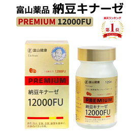 富山薬品 富山健康 納豆キナーゼ プレミアム 12000FU サプリメント サプリ こだわりの濃縮 大含有量 120粒 30日分 母の日 プレゼント