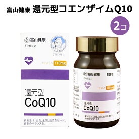 【公式ショップ】 コエンザイムQ10 サプリ サプリメント 富山薬品 富山健康 還元型 CoQ10 コエンザイムQ10 (30日分/2個セット) 日本製 母の日 プレゼント