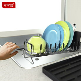 「最大2,026円オフクーポン配布中」【5倍ポイント】ママ倉 水切りラック 伸縮式 水切りかご スリム 台所用 省スペース 一人暮らし カトラリーポケット付き 調整可能 滑り止め付き伸縮タイプ ブラック