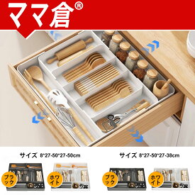 「最大2,026円オフクーポン配布中」ママ倉 カトラリーケース 伸縮式 調節可能 ホワイト/ブラック 4面伸縮/3面伸縮 キッチン収納 引き出しトレー 仕切り付き お手入れ簡単