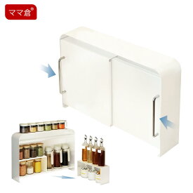 「最大2,026円オフクーポン配布中」ママ倉 隠せる調味料ラック 台所用 コンロ横に 取っ手あり 調味料ラック 調味料棚 調味料ボトル収納 省スペース シンプルデザイン ホワイト