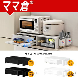 ママ倉 家電下収納 家電下引き出し 延長されたデザイン レンジ下収納 キッチン家電下引出し スライドテーブル 大容量 レンジ下スライドテーブル 約W46.6-92×D38×H16.5cm 省スペース ダイニング収納 ホワイト/ブラック
