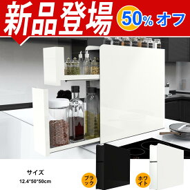 【新品 50% オフ!】ママ倉 【一体成型・取付不要】隠せる調味料ラック 2段 幅12.4cm 奥行50cm 高さ50cm 調味料収納 台所用 大容量 引き出し式 コンロ横 キッチンラック ホワイト/ブラック