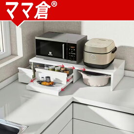 「最大2,026円オフクーポン配布中」ママ倉 【アップバージョン】家電下収納 延長されたデザイン レンジ下収納 複数の引き出し キッチン 家電下引き出し 大容量 約W48-92×D 38×16.5CM ホワイト