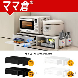 ママ倉 家電下収納 家電下引き出し 延長されたデザイン レンジ下収納 キッチン家電下引出し スライドテーブル 大容量 レンジ下スライドテーブル 約W46.6-92×D38×H16.5cm 省スペース ダイニング収納 ホワイト/ブラック