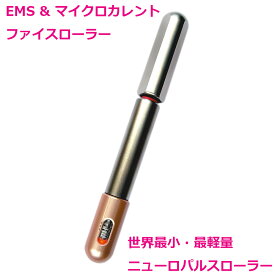 正規品【 ニューロパルスローラー Neuro Pulse Roller 】携帯用 EMS マイクロカレント フェイスローラー 美顔ローラー コロコロフェイスローラー （ 一部上場 ヒロセ電機 製 ）