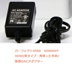ヒロセ電機/伊藤超短波 パーフェクト4500 パーフェクト4500HOT パーフェクト4000(新タイプ・角張った本体用) 専用ACアダプター