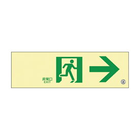 日本緑十字社 高輝度蓄光通路誘導標識（非常口右矢印360901(チクコウSN-2901)
