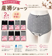 ★大特価★ 産褥ショーツ 2枚 送料無料 さんじょくショーツ 産じょくショーツ 出産 出産準備 マタニティー