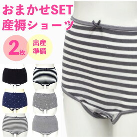 ★大特価★ 産褥ショーツ 2枚 送料無料 さんじょくショーツ 産じょくショーツ 出産 出産準備 マタニティー