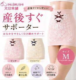 犬印本舗 定価 2,750円 → 1,280円 産後サポーター 産後すぐ 産後リフォーム 産後ガードル 産後ニッパー ピンク シャンパン