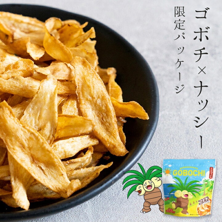 楽天市場 ゴボチ ナッシーバージョン 宮崎県 ポケモン ごぼち Gobochi プレーン醤油味 醤油 チップス スナック ごぼうチップス おつまみ おやつ ゴボウチップス 野菜あられ本舗 手土産 おもたせ Tp5 プチギフト ママンマルシェtakanabe 楽天市場 ゴボチ ナッシーバージョン 宮崎県 ポケモン ごぼち Gobochi プレーン醤油味 醤油 チップス スナック ごぼうチップス おつまみ おやつ ゴボウチップス 野菜あられ本舗 手土産 おもたせ Tp5 プチギフト ママンマルシェtakanabe