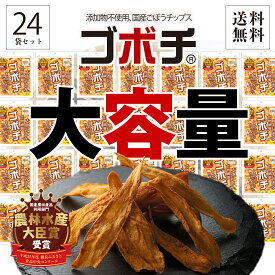 [SALE 30%OFF 6700円→4690円 6/4 20:00スタート] 野菜チップス ゴボチ ごぼち ゴボウチップス プレーン醤油味 24袋 セット 大容量 まとめ買い 20g×24袋 セット ごぼち ごぼう チップス スナック ママンマルシ