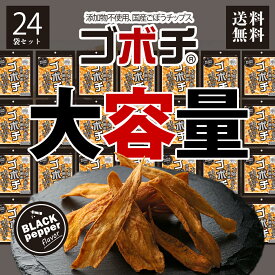 野菜チップス ゴボチ ごぼち ゴボウチップス ブラックペッパー味 24袋 セット 大容量 まとめ買い 20g×24袋 ごぼち ごぼう チップス スナック ママンマルシェ GOBOCHI 無添加 ヘルシー お菓子 宮崎 送料無料