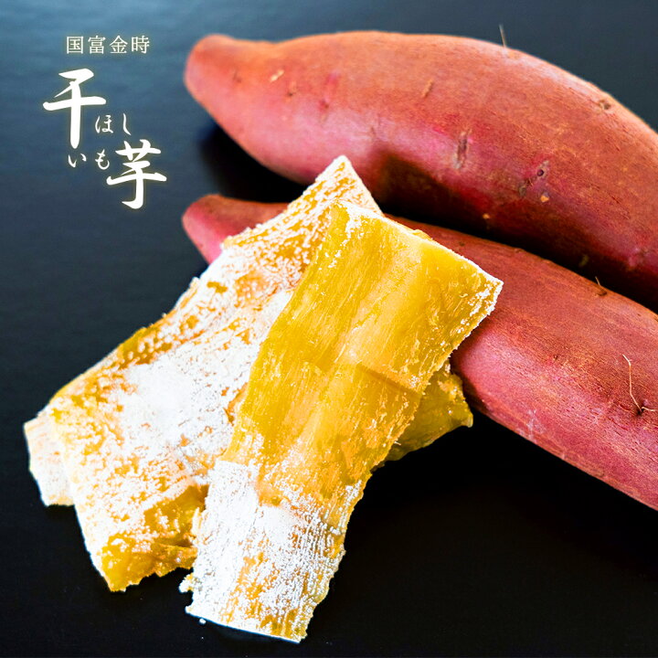 楽天市場 原農園 干し芋 10袋セット ほしいも 干しイモ 150g 宮崎県産 国富金時 無添加 さつまいも 和スイーツ 和菓子 宮崎 国富 自然な甘さ しっとり ねっとり 真空パック 健康お菓子 ママンマルシェtakanabe
