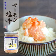 サーモン塩辛 200g 珍味 おつまみ ご飯のお供 新潟 三幸 塩から 鮭 しゃけ シャケ いくら イクラ サーモ…