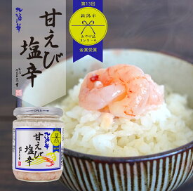 甘エビ塩辛 200g 珍味 おつまみ ご飯のお供 新潟 三幸 塩から 三幸 塩から 甘エビ 塩麹 しおこうじ 塩辛 しおから 新潟 お取り寄せグルメ おつまみ おかず ご飯のお供 プレゼント ギフト 惣菜